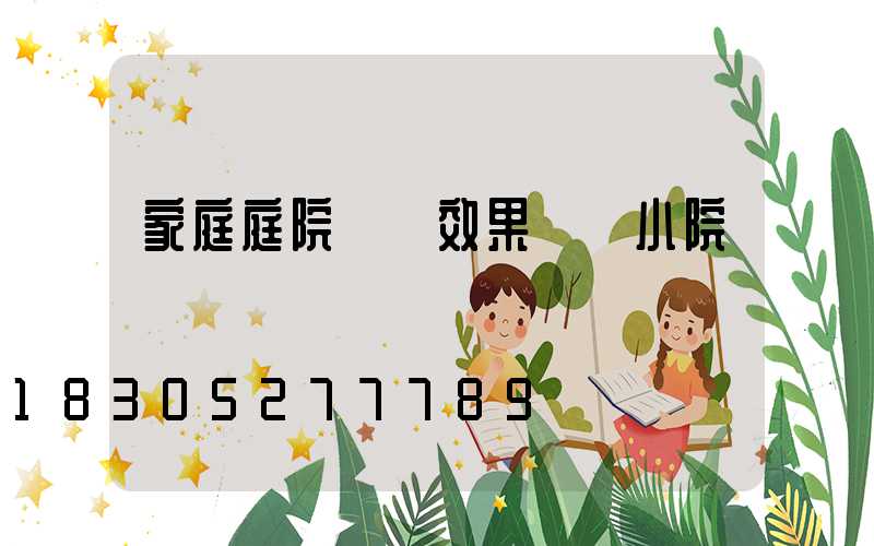 家庭庭院設計效果圖 小院